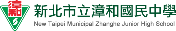 新北市立漳和國民中學