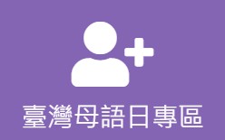 臺灣母語日專區(另開新視窗)