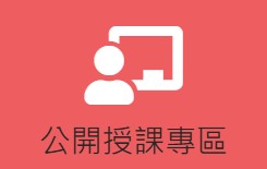 公開授課專區(另開新視窗)