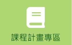 課程計畫專區(另開新視窗)