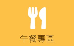 午餐專區(另開新視窗)