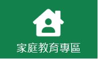 家庭教育專區(另開新視窗)