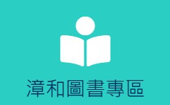 漳和圖書專區(另開新視窗)