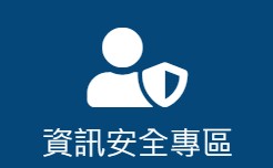 資訊安全專區(另開新視窗)