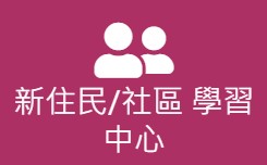 新住民社區學習中心(另開新視窗)