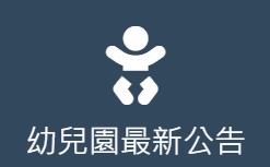 漳和附設幼兒園(另開新視窗)