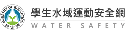學生水域運動安全網(另開新視窗)