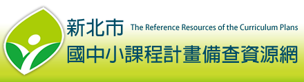 新北市國中小課程計畫備查資源網(另開新視窗)