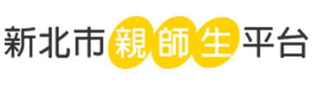新北市親師生平台(另開新視窗)