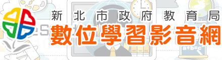 新北市政府教育局數位學習影音網(另開新視窗)