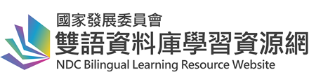 雙語資料庫學習資源網(另開新視窗)