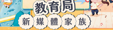 教育局新媒體家族(另開新視窗)