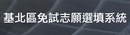 基北區免試志願選填系統(另開新視窗)