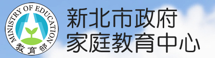 新北市家庭教育中心(另開新視窗)