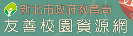 新北市友善校園資源網(另開新視窗)