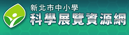 新北市科學展覽資訊網(另開新視窗)
