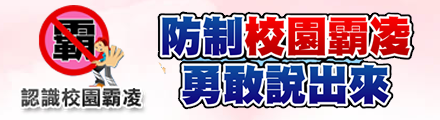 教育部防制校園霸凌(另開新視窗)