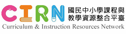 國民中小學課程與教學資源整合平臺(另開新視窗)
