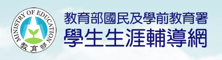學生生涯輔導網(另開新視窗)