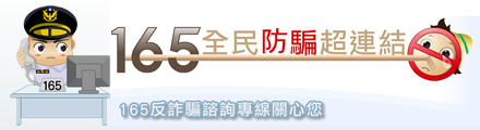 警政署165全民防騙網(另開新視窗)