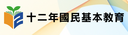 十二年國民基本教育(另開新視窗)