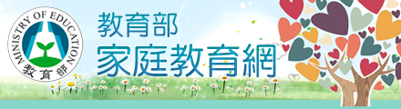 教育部家庭教育網(另開新視窗)