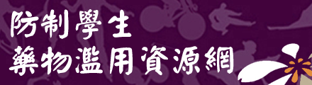 防制學生藥物濫用資源網(另開新視窗)