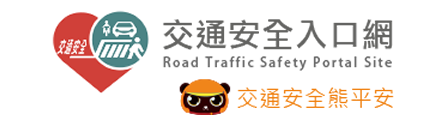 交通安全入口網(另開新視窗)