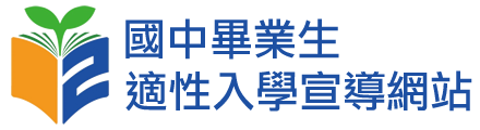 國中畢業生適性入學宣導網站(另開新視窗)