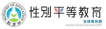 性別平等教育資訊網(另開新視窗)