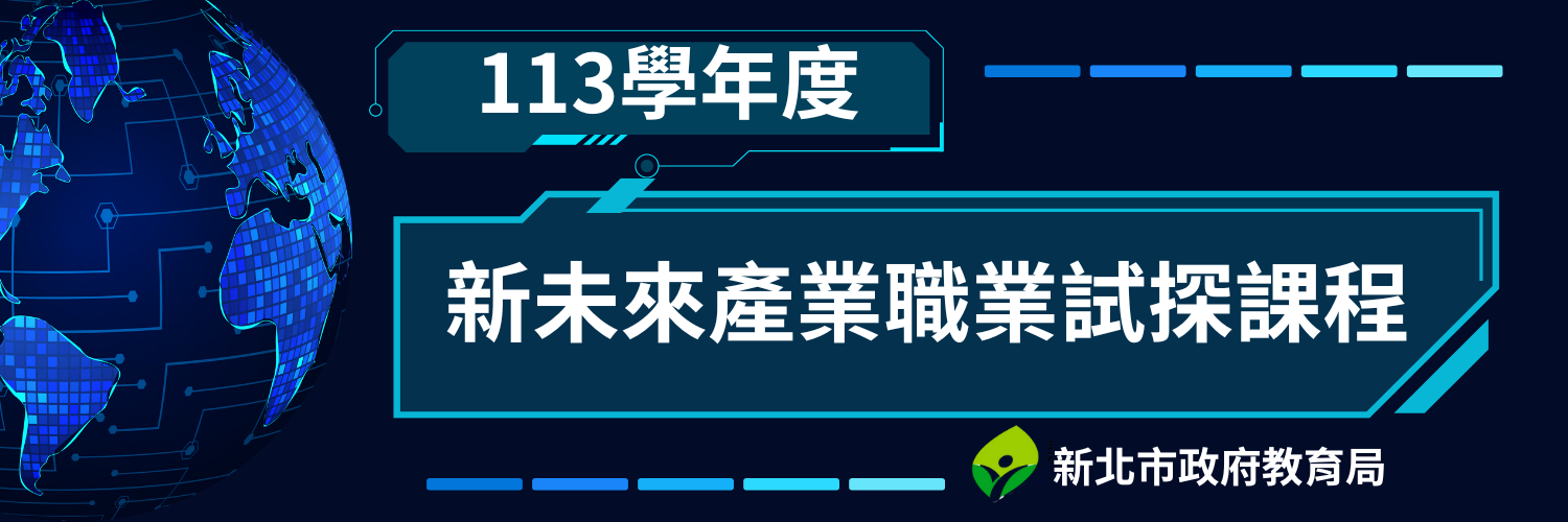 1131009-新北未來產業職業(另開新視窗)